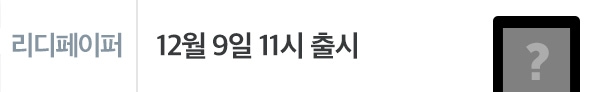 리디페이퍼 티저 오픈