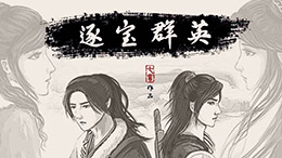 逐宝群英