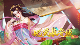 【养成】妃笑长安城