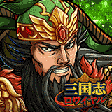 三国志ロワイヤル