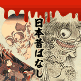 怖すぎる日本昔ばなし