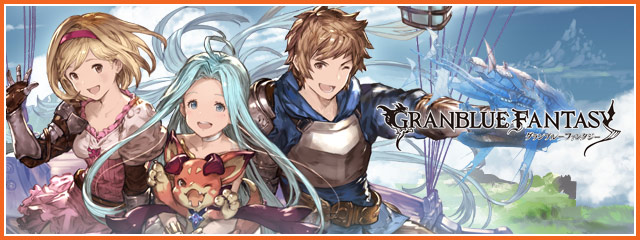 グランブルーファンタジー