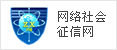 网络社会征信网