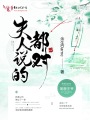 夫人说的都对