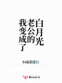 我变成了老公的白月光