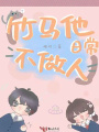 竹马他日常不做人