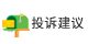 投诉建议