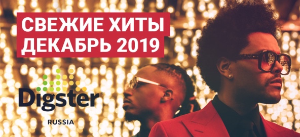 Музыкальная подборка: Свежие хиты декабрь 2019