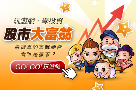 玩遊戲 學投資 》最擬真的實戰練習，看誰是贏家？