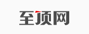 至顶网（zhiding.cn）- 记录和推动数字化创新