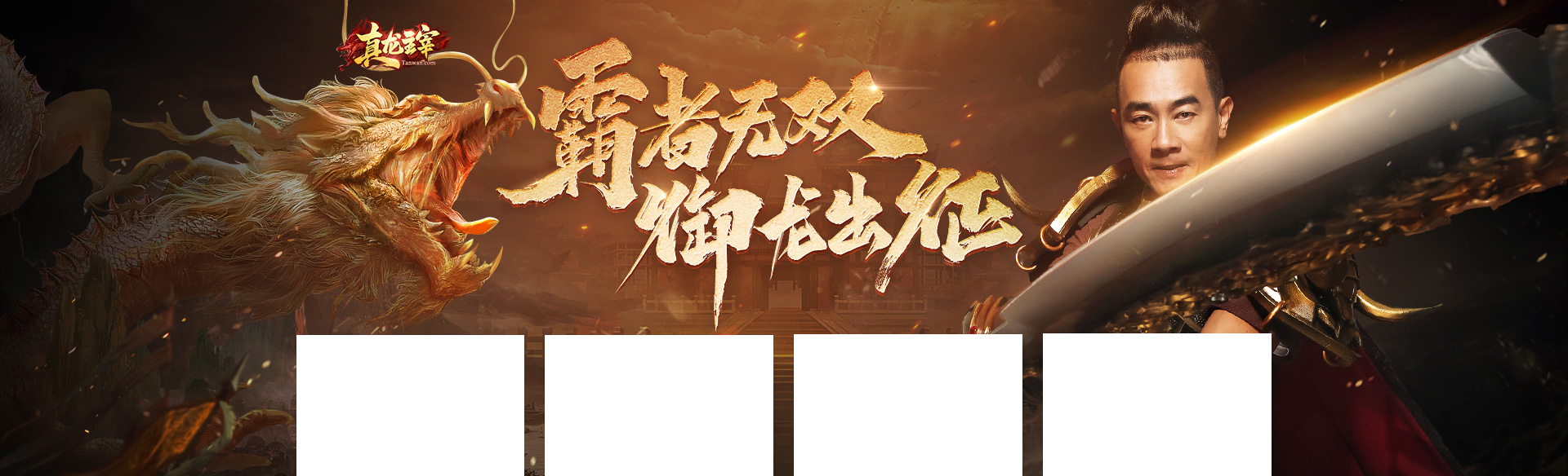 《真龙主宰》