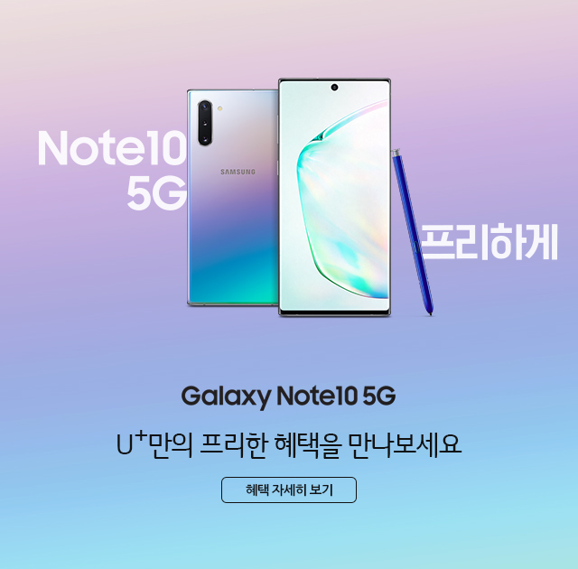 Note10 5G 프리하게 Galaxy Note10 5G U+만의 프리한 혜택을 만나보세요  혜택 자세히보기
