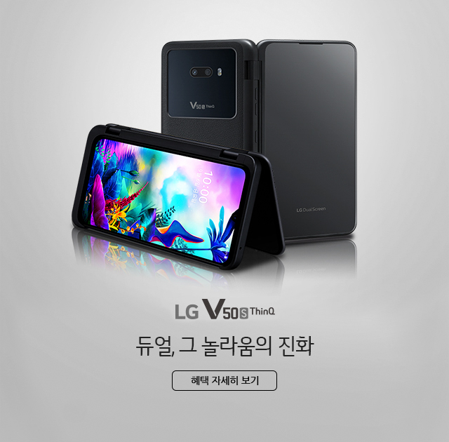 LG V50S ThinQ 진화, 그 놀라움의 진화_ 혜택 자세히 보기