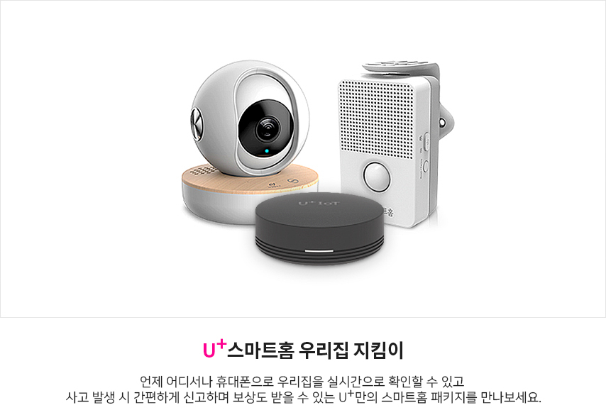 U+스마트홈 우리집 지킴이  언제 어디서나 휴대폰으로 우리집을 실시간으로 확인할 수 있고 사고 발생 시 간편하게 신고하며 보상을 받을 수 있는 U+ 만의 스마트홈 패키지를 만나보세요.