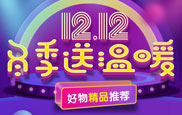 冬季送温暖12.12好物推荐