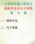1、小学语文句式转换复习课件.ppt