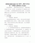 南山小学2019-2020学年度第一学期语文教研组工作总结.doc