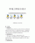 环境工程综合设计课程设计-垃圾填埋场渗滤液处理站系统设计.docx