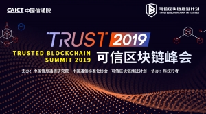 区块链让溯源更靠谱 | 2019可信区块链峰会将于11月8日开幕