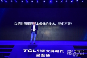 收割超大屏市场：TCL拿出14款电视产品矩阵，稳了！