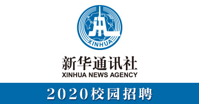 新华网股份有限公司招聘信息