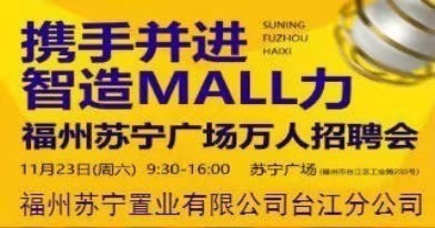 福州苏宁置业有限公司台江分公司招聘信息
