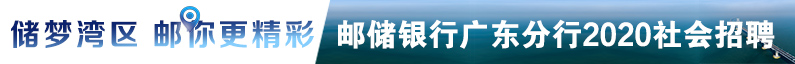 中国邮政储蓄银行股份有限公司广东省分行招聘信息