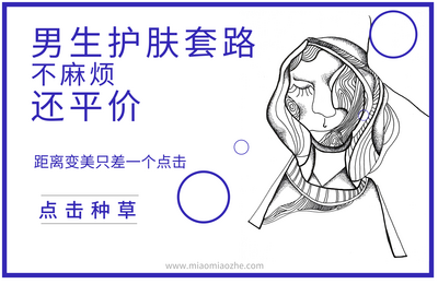 平价不麻烦的男生护肤步骤丨介绍一些男女通用的护肤套路