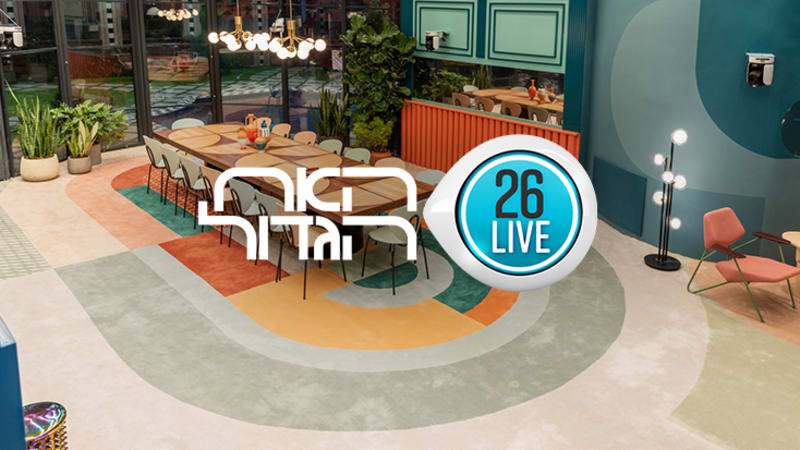 האח הגדול LIVE: הצטרפו לשידור החי מהבית