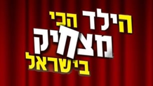 הרשמה הילד הכי מצחיק בישראל