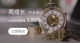 理财下拉-周成长（平安银行）