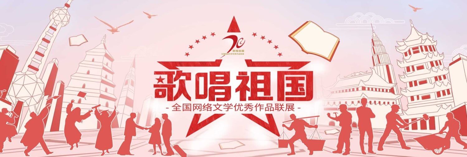 网络文学优秀作品联展