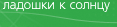 Ладошки к Солнцу! Ладошки: КПК, Коммуникаторы, Смартфоны, Windows Mobile, Symbian, Palm OS PDA и гаджеты