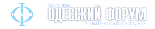 Одесский форум