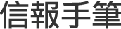 信報手筆