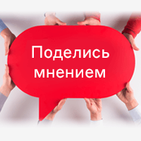 Поделитесь мнением