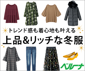 カタログ通販ベルーナでお買い物すると、最大4.5%ポイントバック!