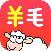 羊毛省钱