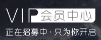 会员中心