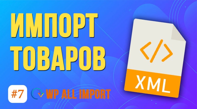 Как импортировать товары WooCommerce из XML
