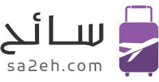 موقع سائح
