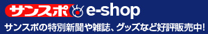 サンスポe-shop