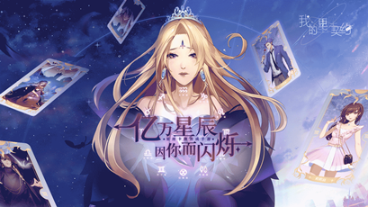 我的星座契约