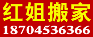 红姐搬家家政