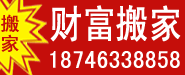 财富搬家