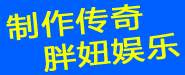 制作传奇