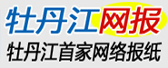 牡丹江网报