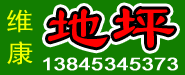 维康地坪
