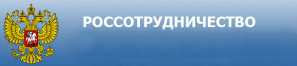 Федеральное агентство по делам Содружества Независимых Государств, соотечественников, проживающих за рубежом, и по международному гуманитарному сотрудничеству