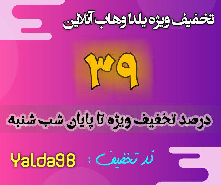 تخفیف ویژه شب یلدا وهاب آنلاین